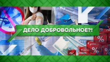 Дело добровольное?! 26.05.2021
