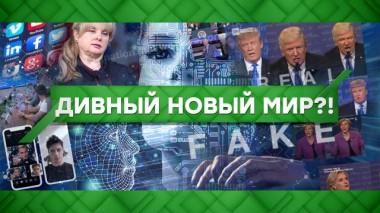 Дивный новый мир?! 28.01.2021