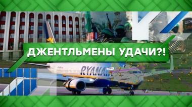 Джентльмены удачи?! 25.05.2021