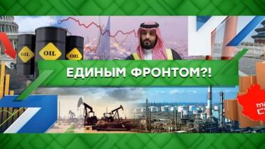 Единым фронтом?! 17.02.2023