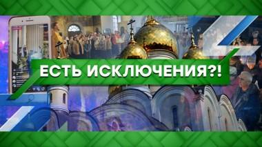 Есть исключения?! 23.04.2020