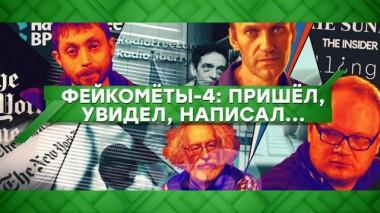 Фейкометы-4: пришел, увидел, написал… 16.12.2020