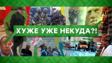 Хуже уже некуда?! 24.08.2020