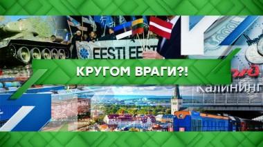 Кругом враги?! 17.08.2022