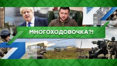 Многоходовочка?! 27.06.2022