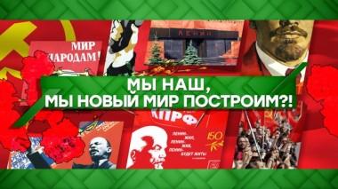 Мы наш, мы новый мир построим?! 22.04.2020