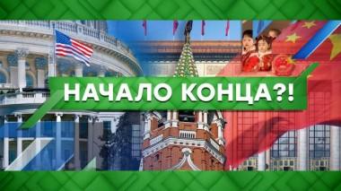 Начало конца?! 01.06.2021