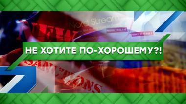Не хотите по-хорошему?! 22.06.2021