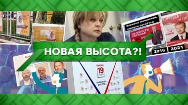 Новая высота?! 08.09.2021