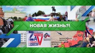 Новая жизнь?! 30.09.2022