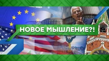 Новое мышление?! 03.03.2021