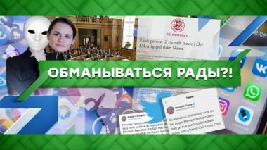 Обманываться рады?! 02.09.2022