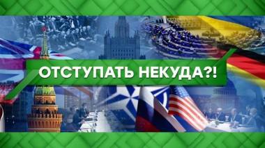 Отступать некуда?! 24.01.2022