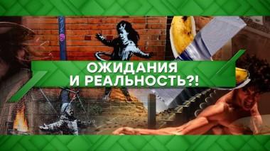 Ожидания и реальность?! 16.12.2021