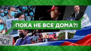 Пока не все дома?! 19.10.2020