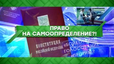 Право на самоопределение?! 04.06.2020