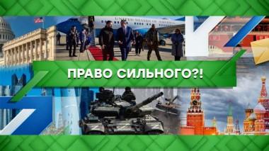 Право сильного?! 22.12.2022