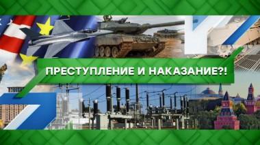Преступление и наказание?! 02.03.2023