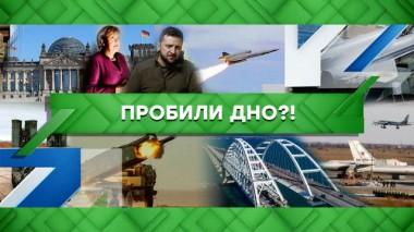 Пробили дно?! 08.12.2022