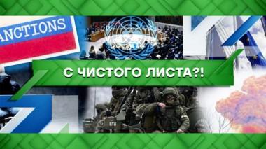 С чистого листа?! 06.04.2022