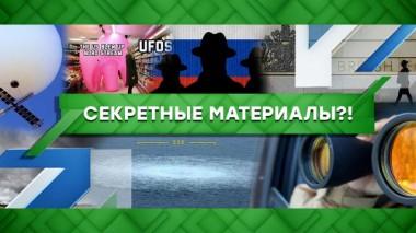 Секретные материалы?! 16.02.2023