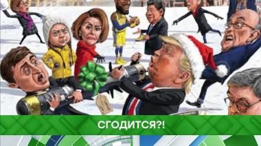 «Сгодится?!» 26.12.2019