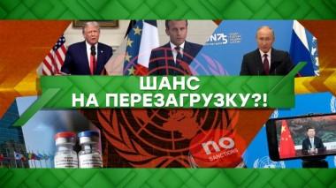 Шанс на перезагрузку?! 23.09.2020