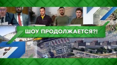 Шоу продолжается?! 26.08.2022