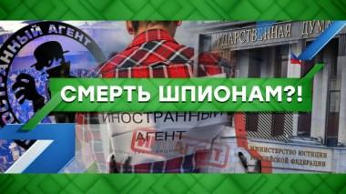 Смерть шпионам?! 18.11.2021