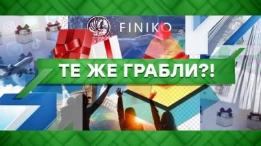 Те же грабли?! 12.08.2021