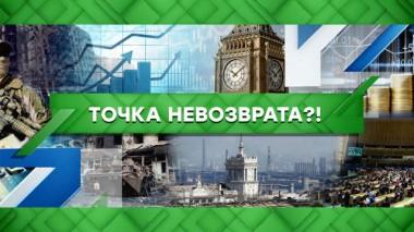 Точка невозврата?! 18.04.2022