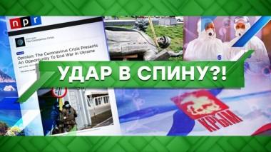 «Удар в спину?!» 09.04.2020