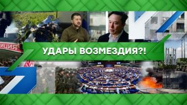 Удары возмездия?! 17.10.2022