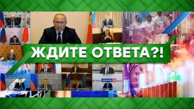 Ждите ответа?! 29.04.2020