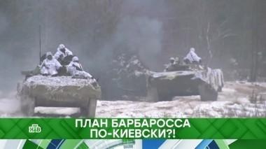 План Барбаросса по-киевски?! 13.12.2018