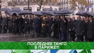 Последнее танго в Париже?! 12.11.2018