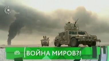 Война миров?! 28.09.2017