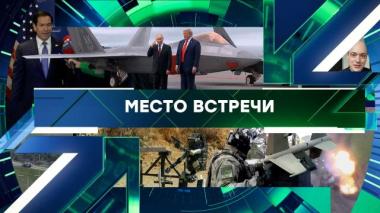 Место встречи / Выпуск от 26 июня 2026 года / 26.06.2026