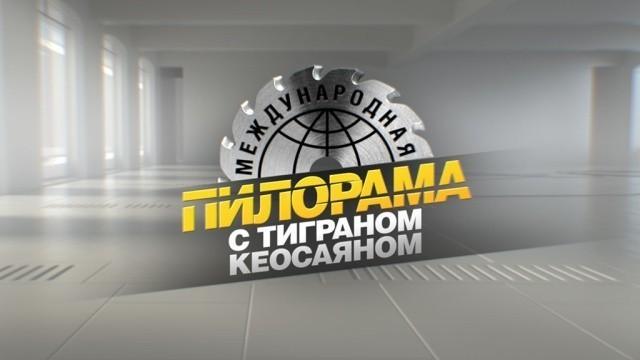 Международная пилорама