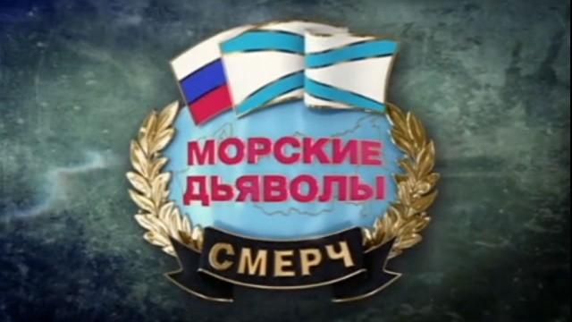 Морские дьяволы. Смерч — 3