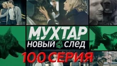 100-я серия 16.05.2018