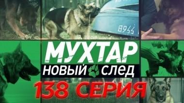 138-я серия 28.10.2018