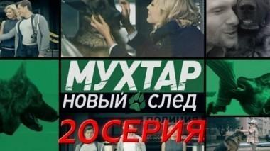 20-я серия 12.04.2017