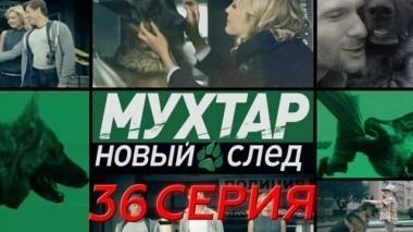 36-я серия 10.05.2017