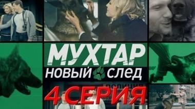 4-я серия 22.03.2017