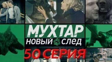 50-я серия 29.05.2017