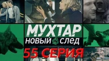 55-я серия 06.06.2017