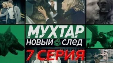 7-я серия 26.03.2017