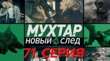 71-я серия 01.02.2018