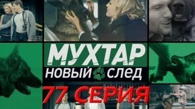 77-я серия 11.02.2018